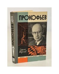 Прокофьев