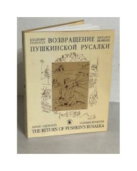 Возвращение Пушкинской Русалки