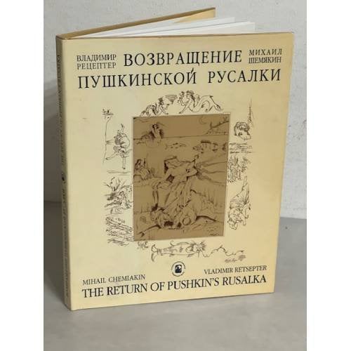 Возвращение Пушкинской Русалки