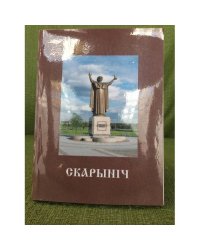 Скарыніч. Выпуск 10