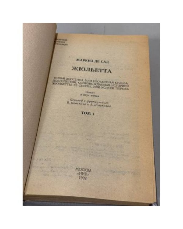 Дополнительное изображение книги «Жюльетта. Том 1»