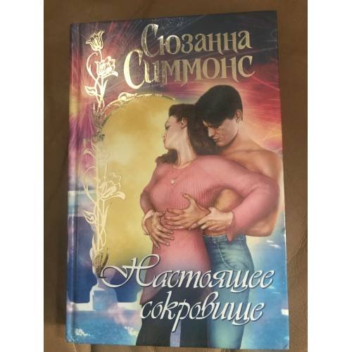 Настоящее сокровище