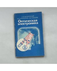 Оптическая электроника