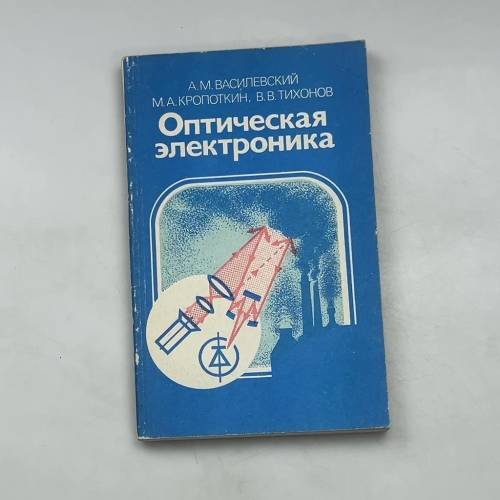 Оптическая электроника