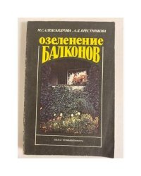 Озеленение балконов
