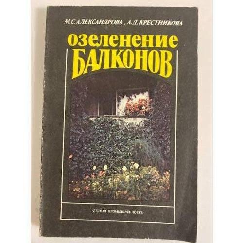 Обложка книги «Озеленение балконов» — М. С. Александрова, А. Д. Крестникова, ISBN 5712003260