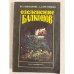 Обложка книги «Озеленение балконов» — М. С. Александрова, А. Д. Крестникова, ISBN 5712003260