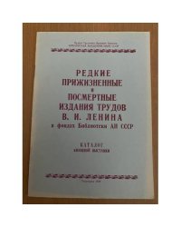 Редкие прижизненные и посмертные издания трудов В.И. Ленина в фондах Библиотеки АН СССР