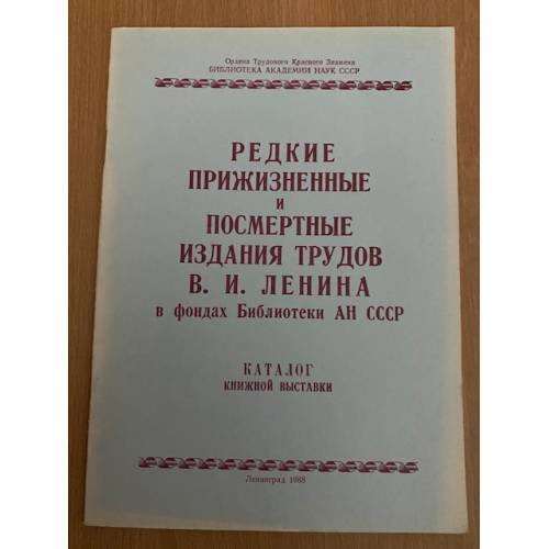 Редкие прижизненные и посмертные издания трудов В.И. Ленина в фондах Библиотеки АН СССР