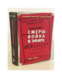 Смерш. Война в эфире. 1942-1945
