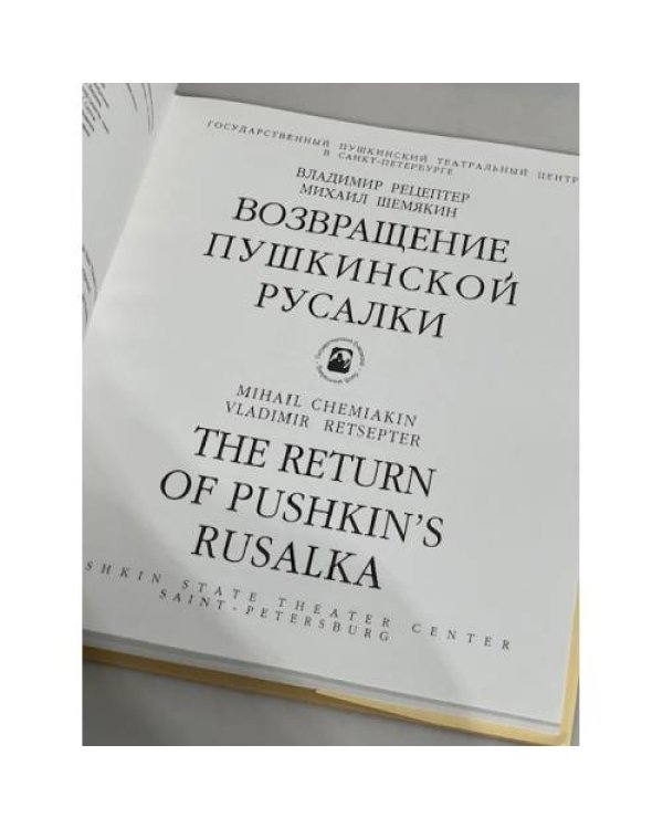 Возвращение Пушкинской Русалки