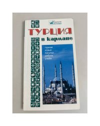 Турция в кармане. Справочник-путеводитель с картами и схемами