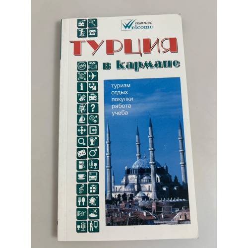 Турция в кармане. Справочник-путеводитель с картами и схемами