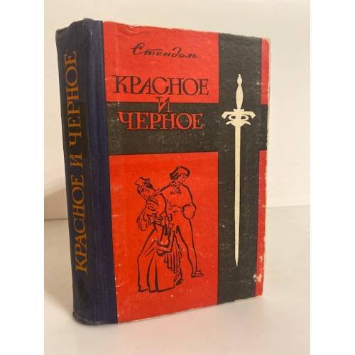 Обложка книги «Красное и черное» — Стендаль