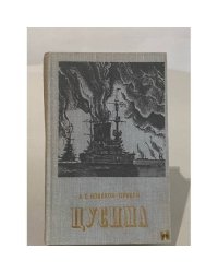 Цусима