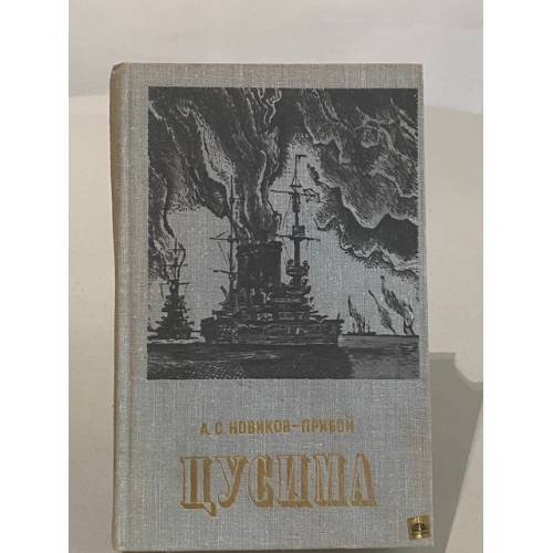 Обложка книги «Цусима» — Новиков-Прибой Алексей Силыч