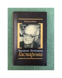 Вечер памяти Михаила Леоновича Гаспарова (8 декабря 2005 г.): сборник материалов