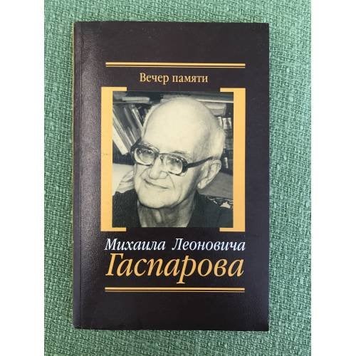 Вечер памяти Михаила Леоновича Гаспарова (8 декабря 2005 г.): сборник материалов