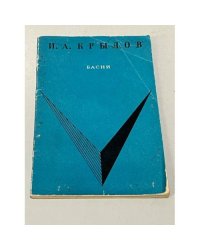 И. А. Крылов. Басни.