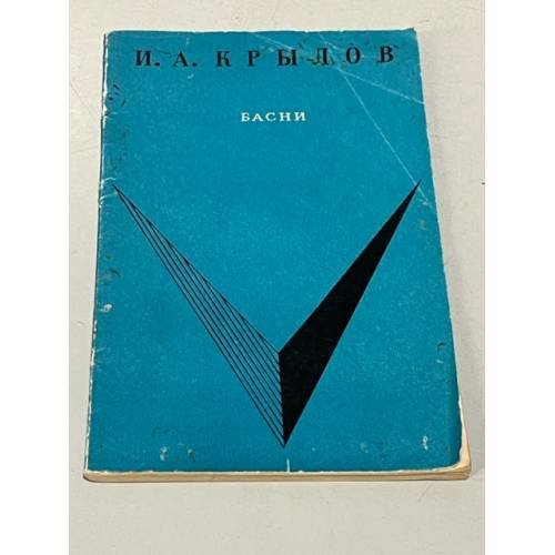 Обложка книги «И. А. Крылов. Басни.» — Крылов Иван Андреевич