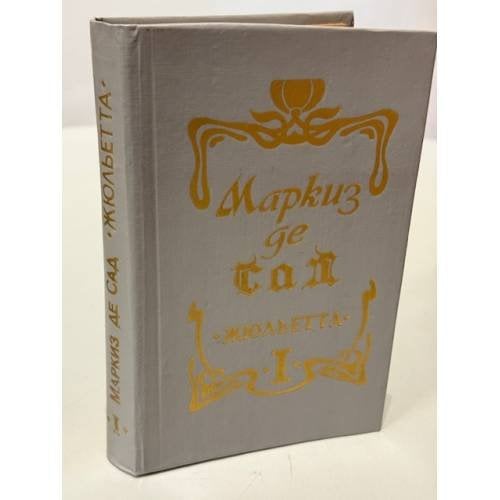 Обложка книги «Жюльетта. Том 1» — де Сад Донасьен Альфонс Франсуа, ISBN 5839800104