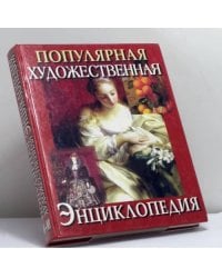 Популярная художественная энциклопедия. Книга 1. А - М