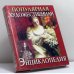 Обложка книги «Популярная художественная энциклопедия. Книга 1. А - М» — Полевой В.М., ISBN 9785852703149