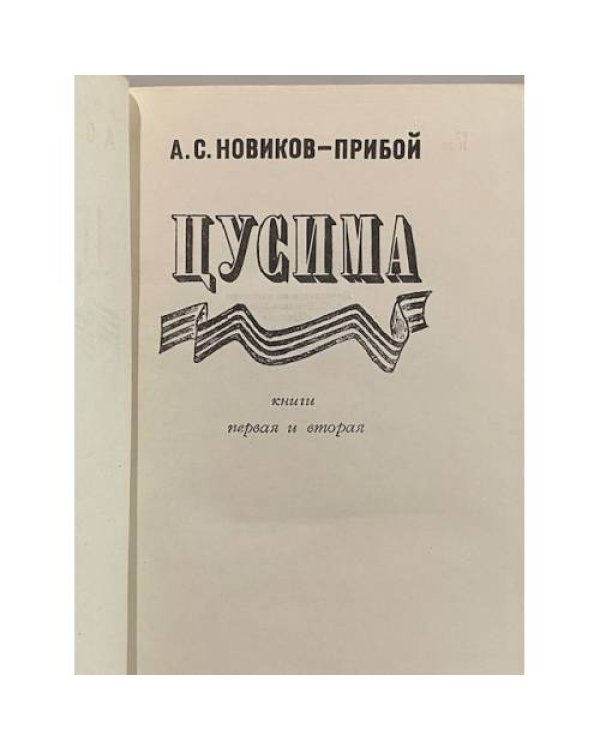 Дополнительное изображение книги «Цусима»