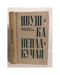 Алексеев М. Ивушка неплакучая. Книга 2.