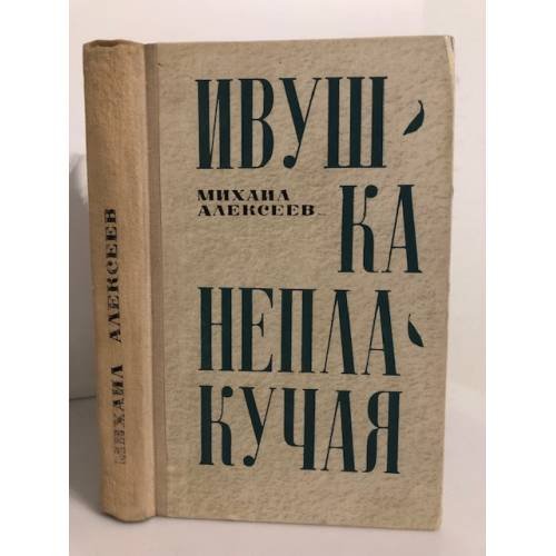 Ивушка неплакучая. Книга 2.