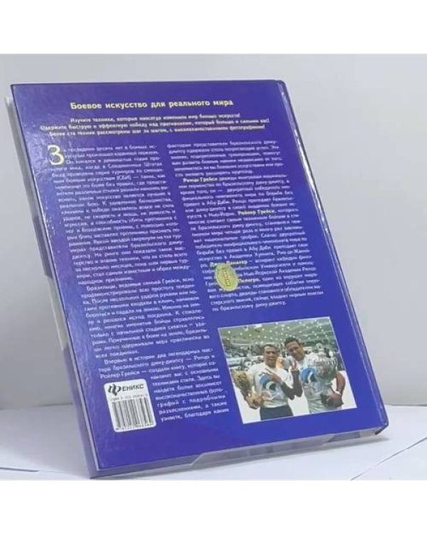 Дополнительное изображение книги «Бразильское джиу-джитсу. Теория и техника»