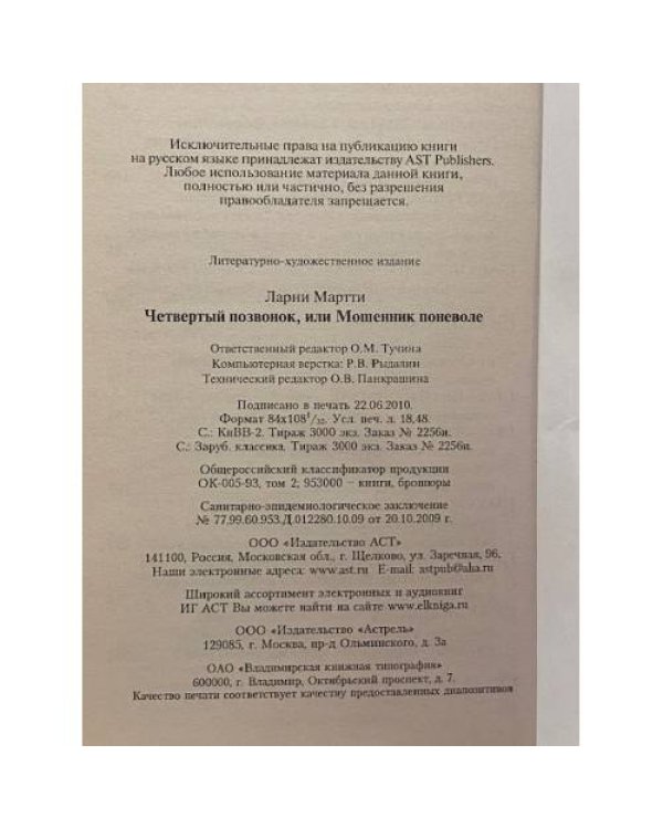 Четвертый позвонок, или Мошенник поневоле