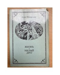 Жизнь. Милый друг