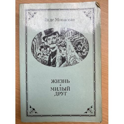 Жизнь. Милый друг