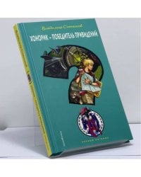 Хонорик — победитель привидений