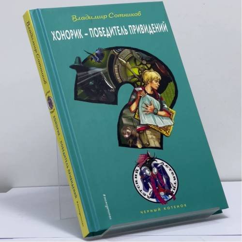 Обложка книги «Хонорик — победитель привидений» — Владимир Сотников, ISBN 9785699925025