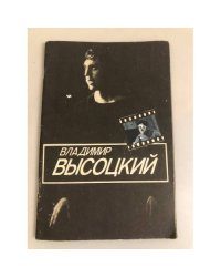 Владимир Высоцкий