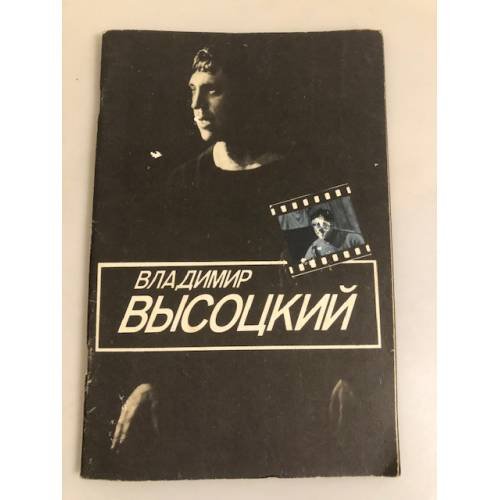 Обложка книги «Владимир Высоцкий» — Рубанова Ирина Ивановна