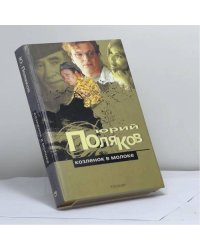 Козленок в молоке