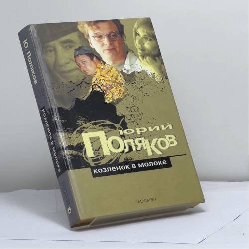 Обложка книги «Козленок в молоке» — Юрий Поляков, ISBN 9785353014560