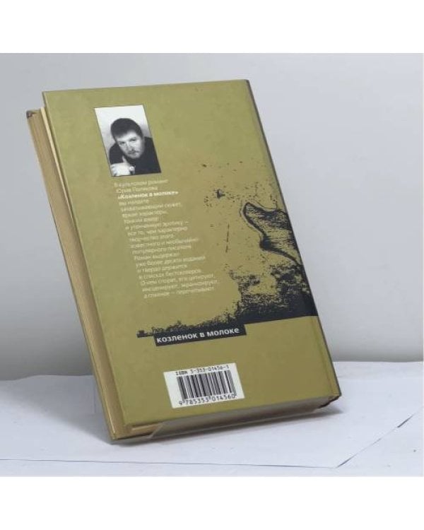 Дополнительное изображение книги «Козленок в молоке»