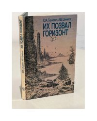 Их позвал горизонт