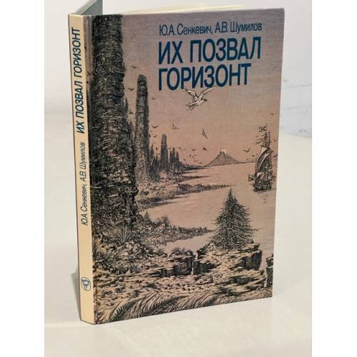 Обложка книги «Их позвал горизонт» — Сенкевич Юрий Александрович, Шумилов Александр Васильевич