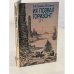 Обложка книги «Их позвал горизонт» — Сенкевич Юрий Александрович, Шумилов Александр Васильевич