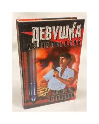 Девушка из налоговой
