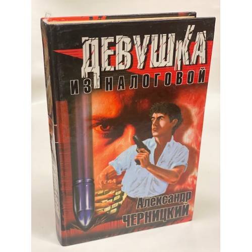 Девушка из налоговой