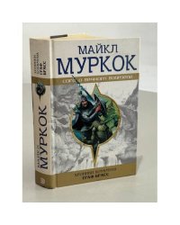 Хроники Хоукмуна. Граф Брасс