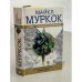 Хроники Хоукмуна. Граф Брасс