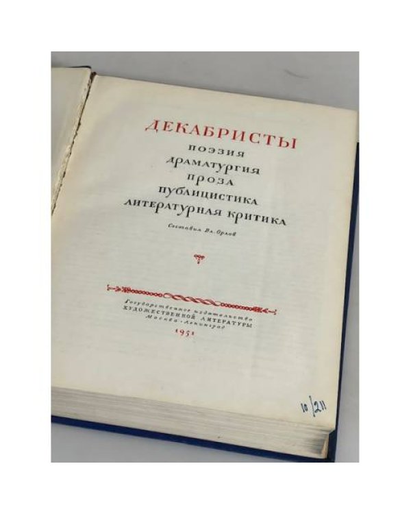 Декабристы. Поэзия, драматургия, проза, публицистика 
