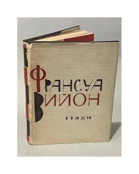 Франсуа Вийон. Стихи